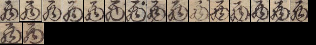 西の旧字は存在しない？異体字とそれに準じる表記をまとめて総特集60爺の手習い