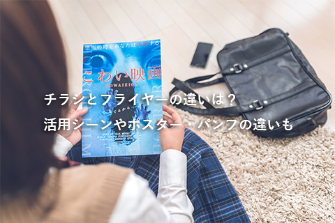 チラシとフライヤーの違いは？活用シーンやポスター・パンフの違いも