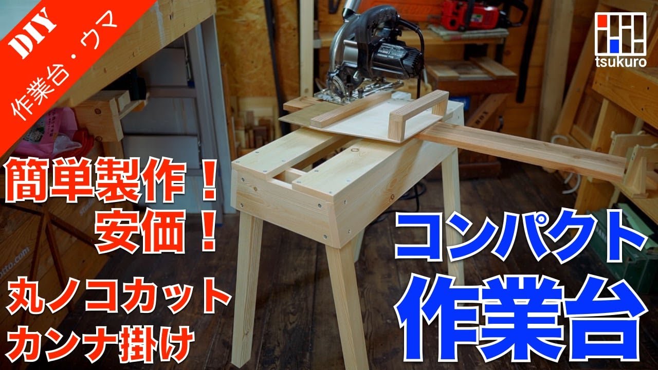 大工が現場で多用する作業台を作る