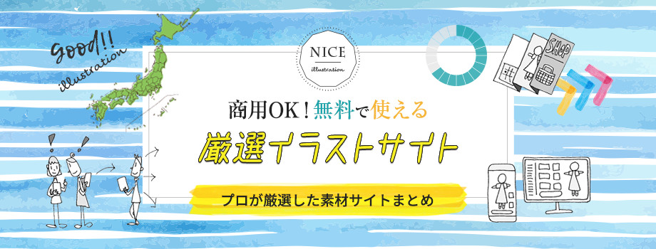 無料で使えるフリー素材サイトご紹介格安ホームページ作成のグラウェブ