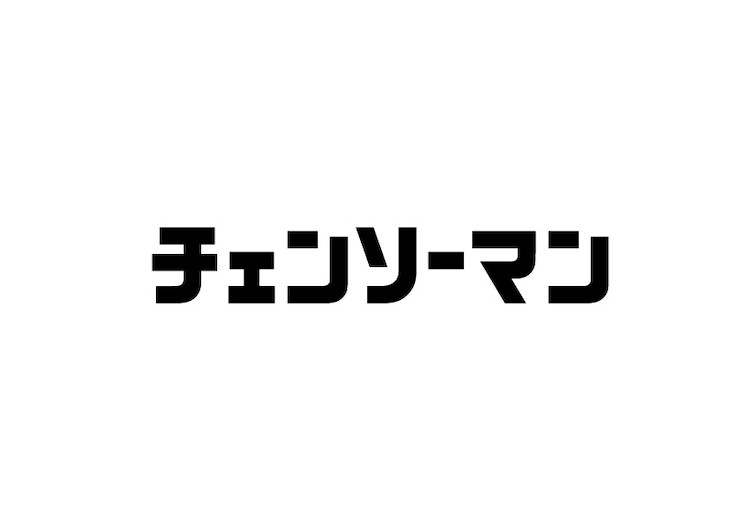 初心者向け チェンソーマンのオリジナルロゴのフォントや書体はどれ？作り方を解説。読む人だけ得をする新世代キャリアの裏側