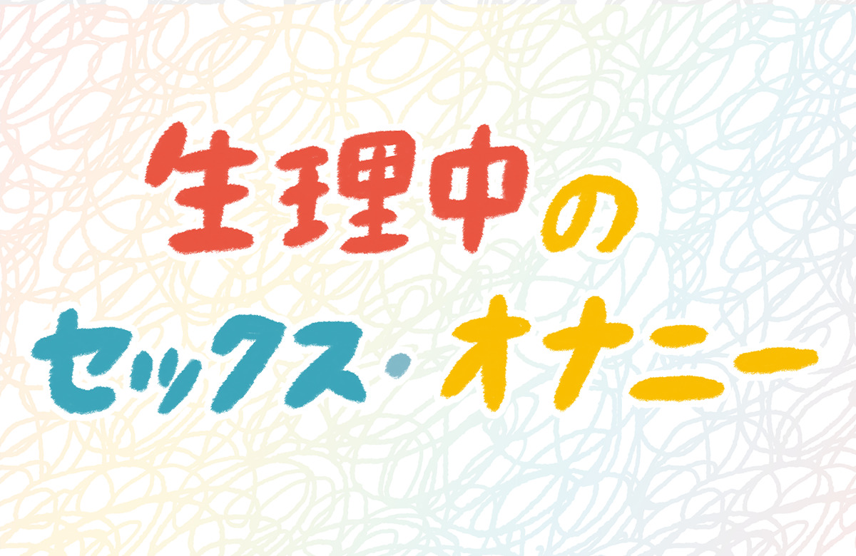 セックス後におりものが増えた！これって性病？気になる原因を解説 | 二宮レディースクリニック【泌尿器科・婦人科・アートメイク】