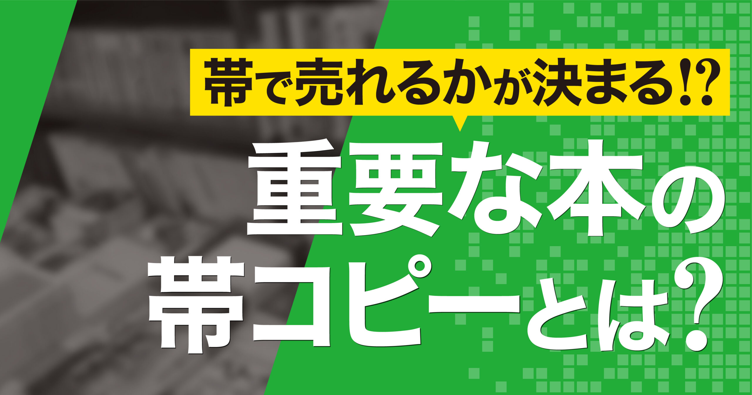訴求力の高い装丁のために欠かせない帯イシダ印刷
