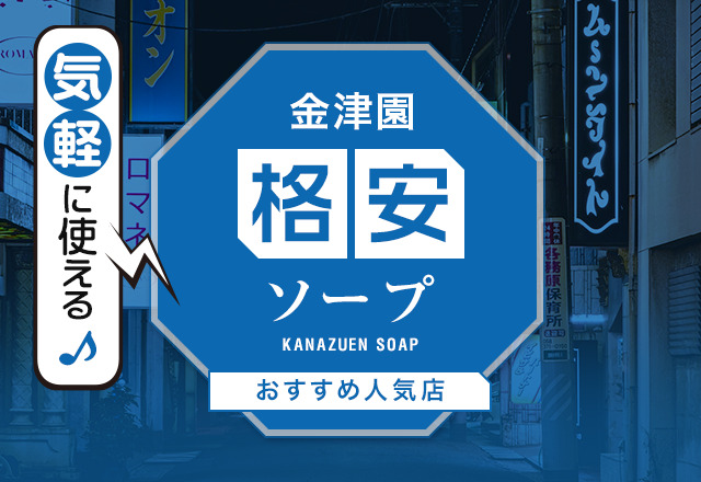 岐阜・金津園のNS店で特におすすめのお店を紹介！極上サービスの6店舗はココ - 風俗おすすめ人気店情報