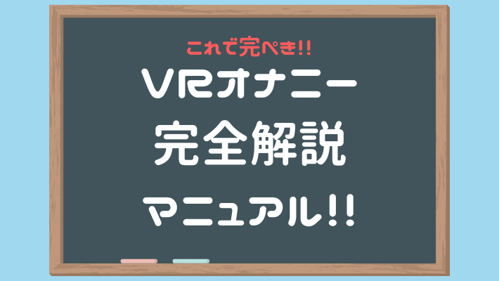 2024年版】アダルトVRにおすすめのVRゴーグルはこれ｜VR廃人が選ぶ初心者でも安心のゴーグル選び｜アダラボ アダルトVR-LABO