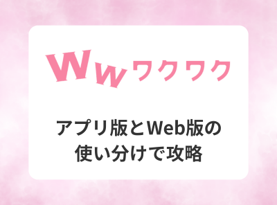 ワクワクメール(ワクメ)の使い方を徹底攻略！1ヶ月目で出会うコツ | マッチハント