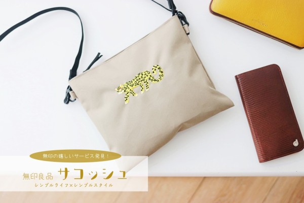 刺繍工房無印良品