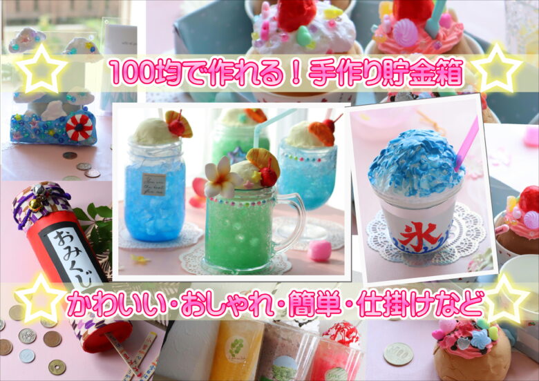 手作り貯金箱は100均商品で作れる！アイデア6種と材料紹介もkosodate LIFE 子育てライフ