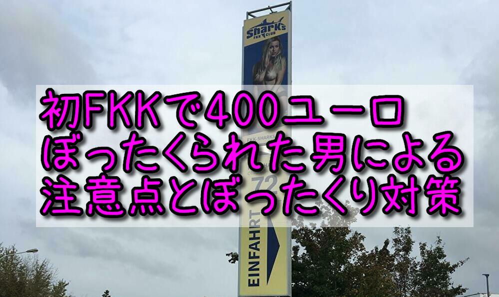 ＦＫＫ体験記】行く前に絶対に知っておくべきたった３つのこと。│旅をする記