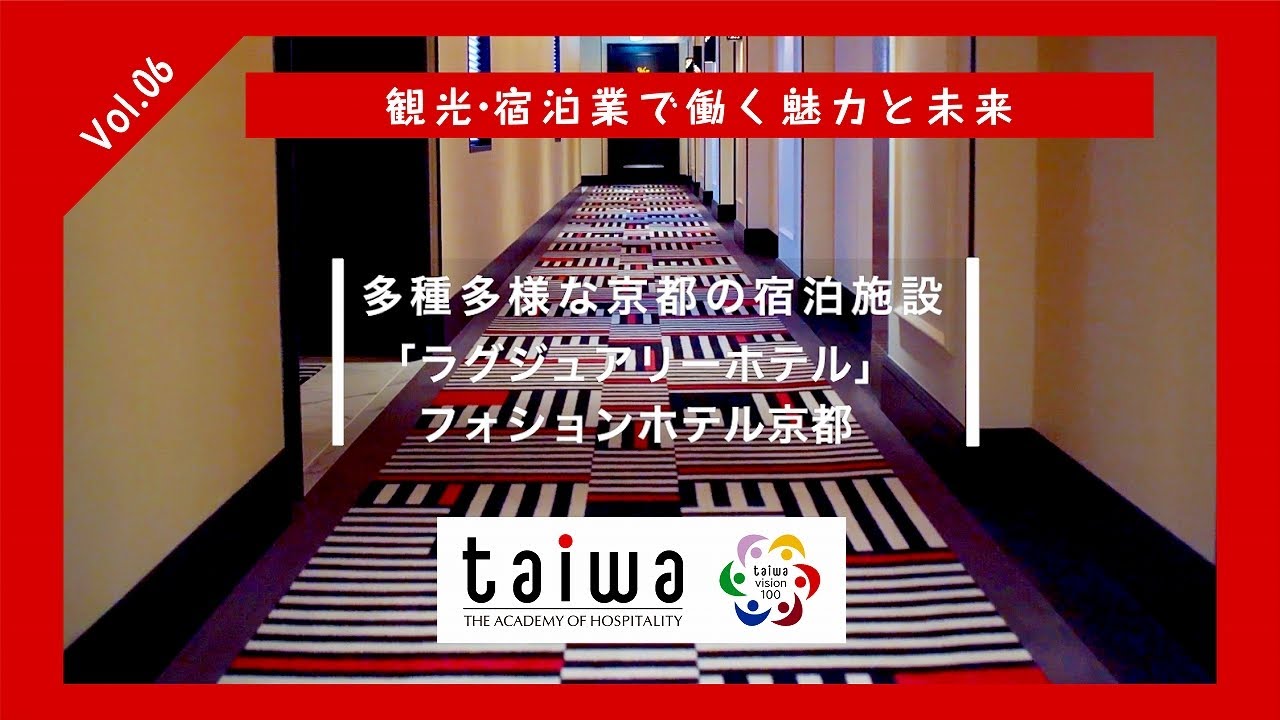 観光・宿泊業で働く魅力と未来「ラグジュアリーホテル」フォションホテル京都