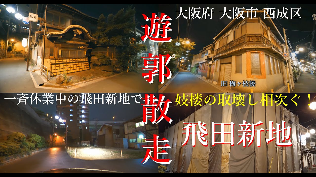 YouTuberが飛田新地で生配信し警察沙汰に「悪い風習はぶち壊さないと」 - YouTubeニュース |