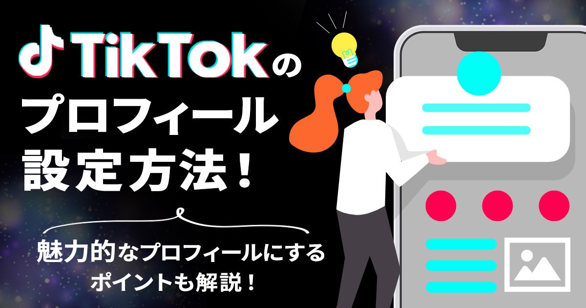 2025年最新版 TikTokアイコンの変え方を完全ガイド！変更できない原因からおしゃれな作り方まで専門家が徹底解説 -Saitan