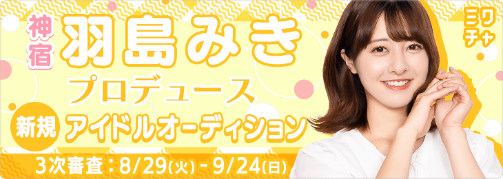 神宿メンバー「羽島みき」アンバサダー！次世代アイドルグループオーディション