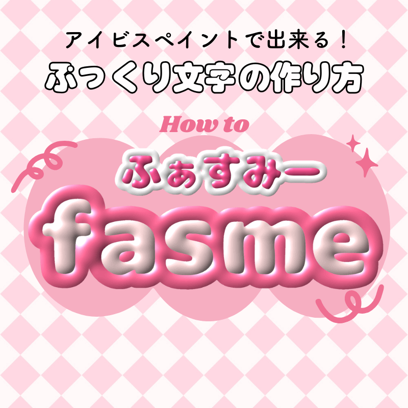 かわいい英語フォントのタグ画作り