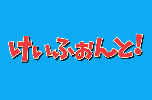 無料で商用利用可能な「けいおん！」のロゴ風フォント「けいふぉんと！」 - GIGAZINE
