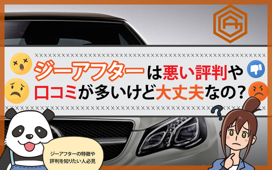 2024年】ジーアフターの悪い評判は真実？全店舗の口コミを総まとめ！｜CarMe(カーミー) [CARPRIME(カープライム)]