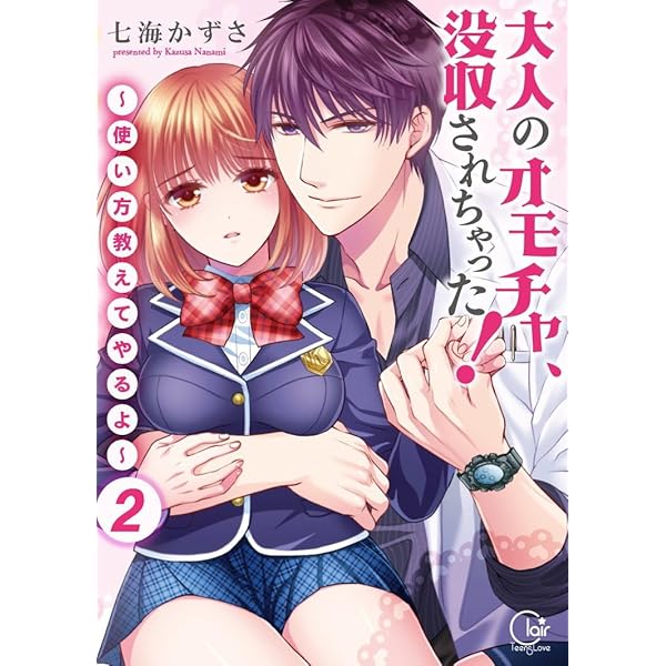 TL漫画「大人のオモチャ、没収されちゃった! 使い方教えてやるよ」七海かずさ - メルカリ