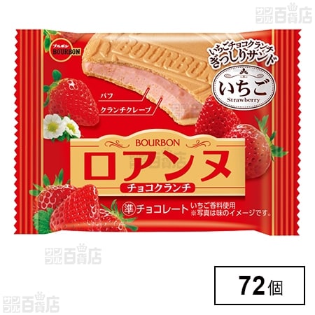 ブルボン、いちごチョコクランチぎっしりのサンド「ロアンヌチョコクランチいちご」を10月5日(火)に新発売！｜株式会社ブルボンのプレスリリース