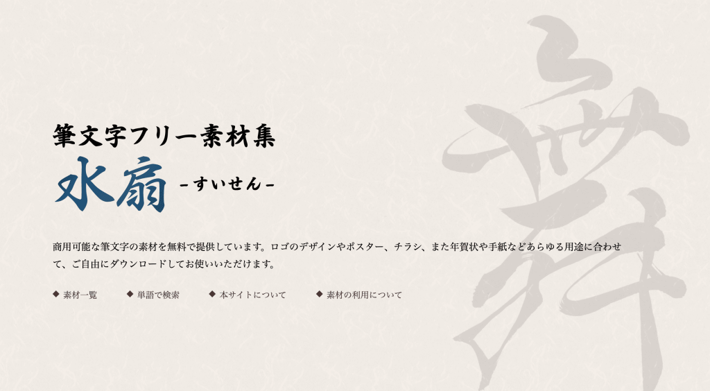フリーフォントも！筆文字・デザイン毛筆フォントを厳選しました 2024年11月版デザインポケット