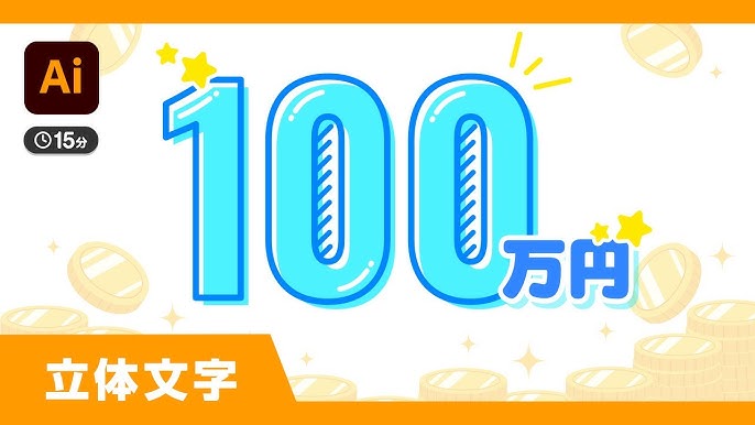 イラレ 簡単に立体文字を作る2つの方法デザナル