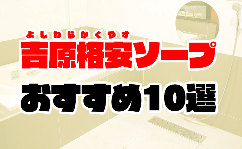 東京都で人気・おすすめの激安ソープをご紹介！