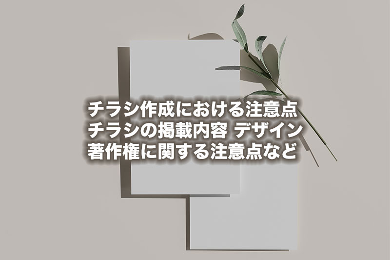 無料 AIチラシ作成ツール7選！ ChatGPTやCanvaを使った実例やメリット・注意点も SHIFT AI TIMES