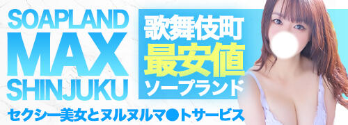 ソープランド マックス 新宿（新宿・歌舞伎町ソープ）｜マンゾク