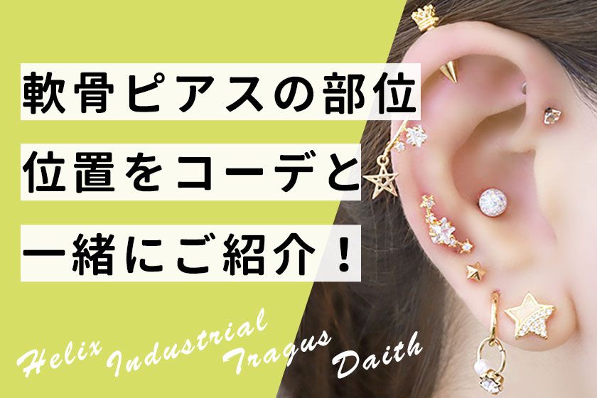 なびく髪の隙間から見える軟骨ピアスがCute。あなたはどこの位置につけたい？MERY