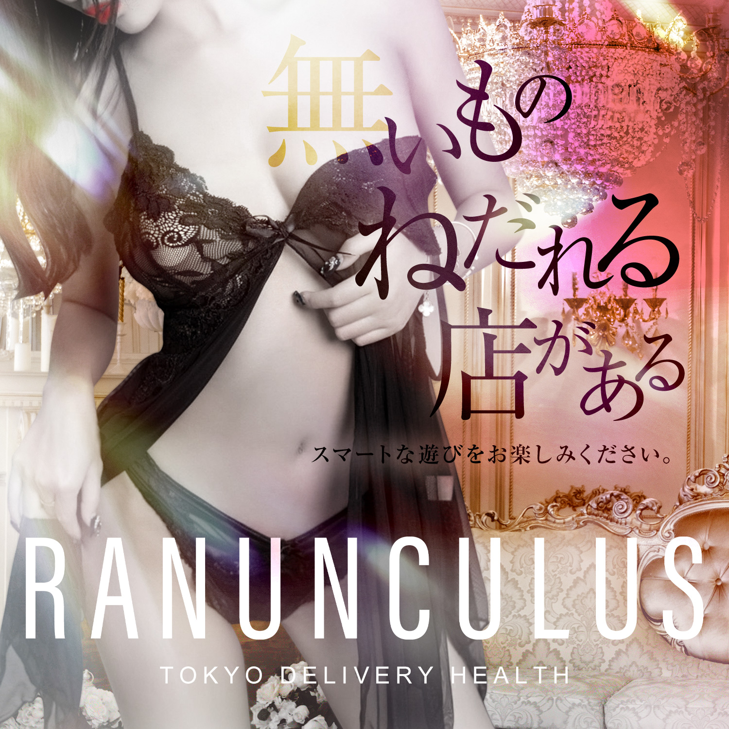 Ranunculus(ラナンキュラス)の風俗求人情報｜六本木 デリヘル - 