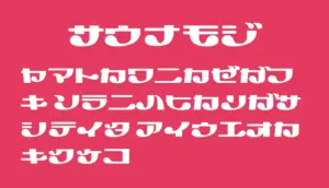 和文フォント大図鑑POP体