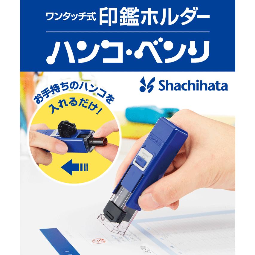ワンタッチ式印鑑ホルダー ハンコ・ベンリ」リニューアル新発売シヤチハタ株式会社