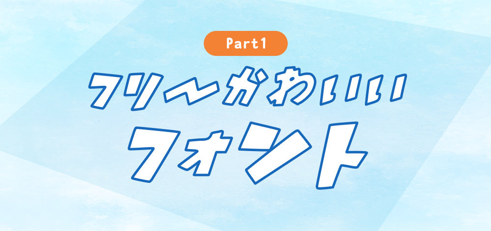 Canvaのおしゃれな日本語フォント一覧Canva公式クリエイターが紹介私のデザインブログ