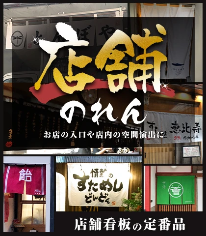 のれん屋本舗 オリジナル暖簾制作、特注のれん作成