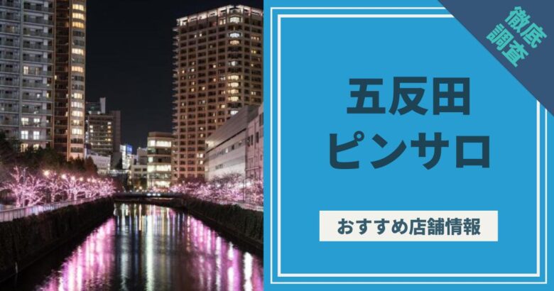 渋谷の人気ピンサロで女子大生と濃厚恋人プレイ｜俺のフーゾク放浪記・東京編 - メンズサイゾー