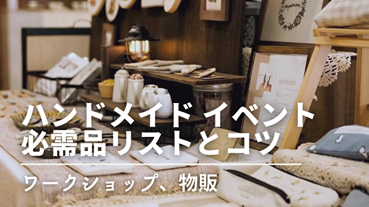 マルシェのディスプレイ 布で差をつける！イベントを彩るディスプレイテクニック布LABO：布素材を追求