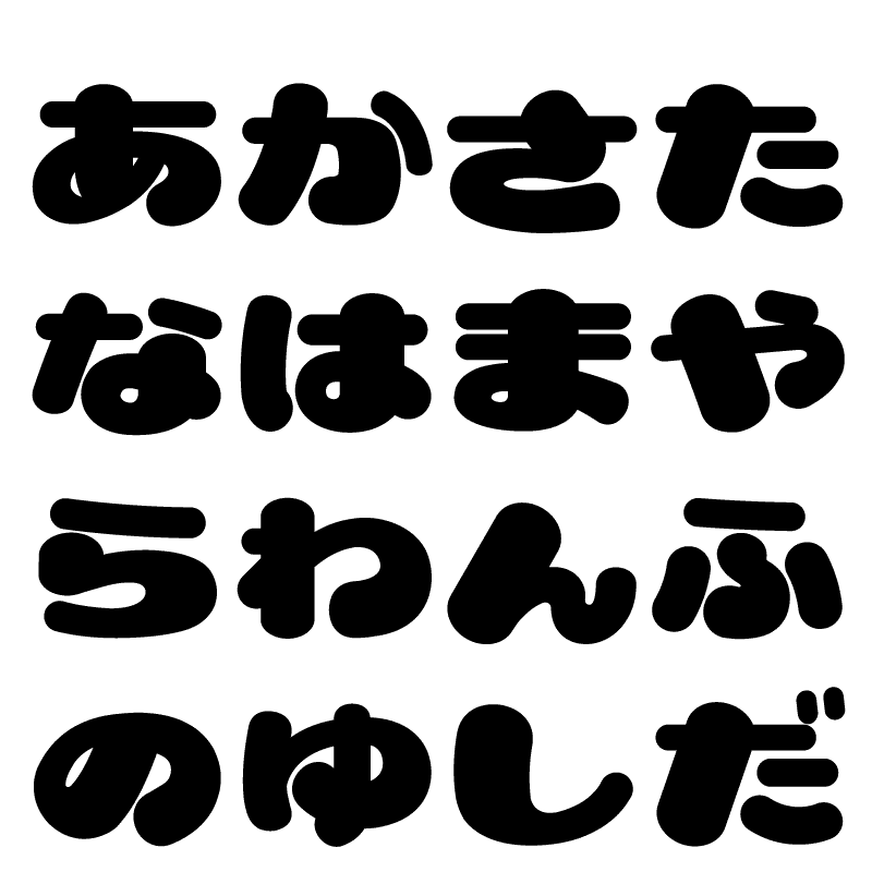 ひらがなフォントイラスト無料イラスト・フリー素材なら「イラストAC」