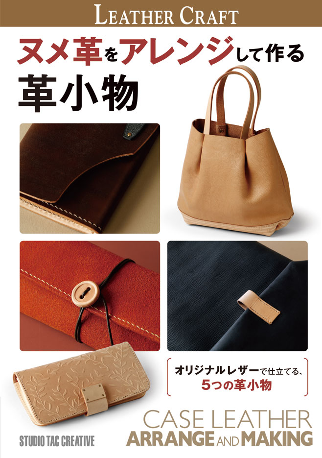 レザークラフトの魅力～その１:はじめに～みんなでつくるハンドメイド情報サイトホビースタイルHobbyStyle ホビスタホビー協会