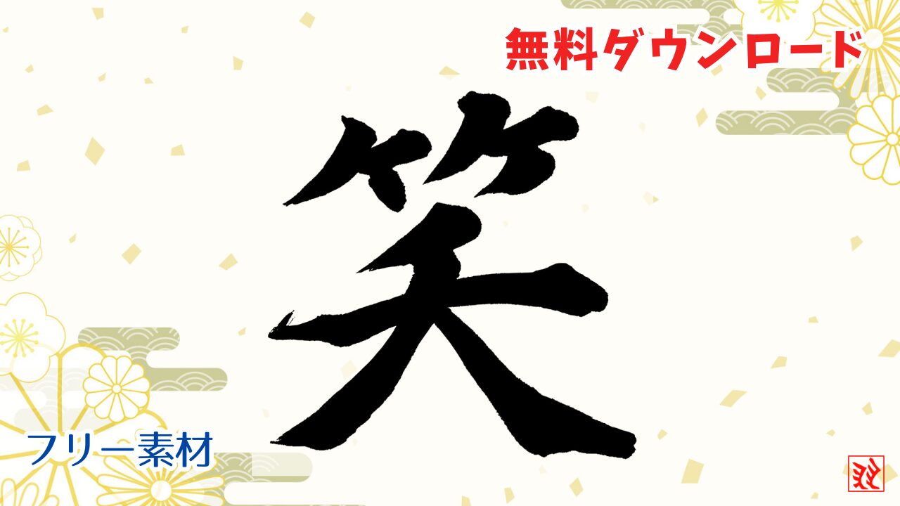 商用可の筆文字フリー素材おすすめサイト6選！毛筆フォントも紹介生き方・働き方・日本デザイン