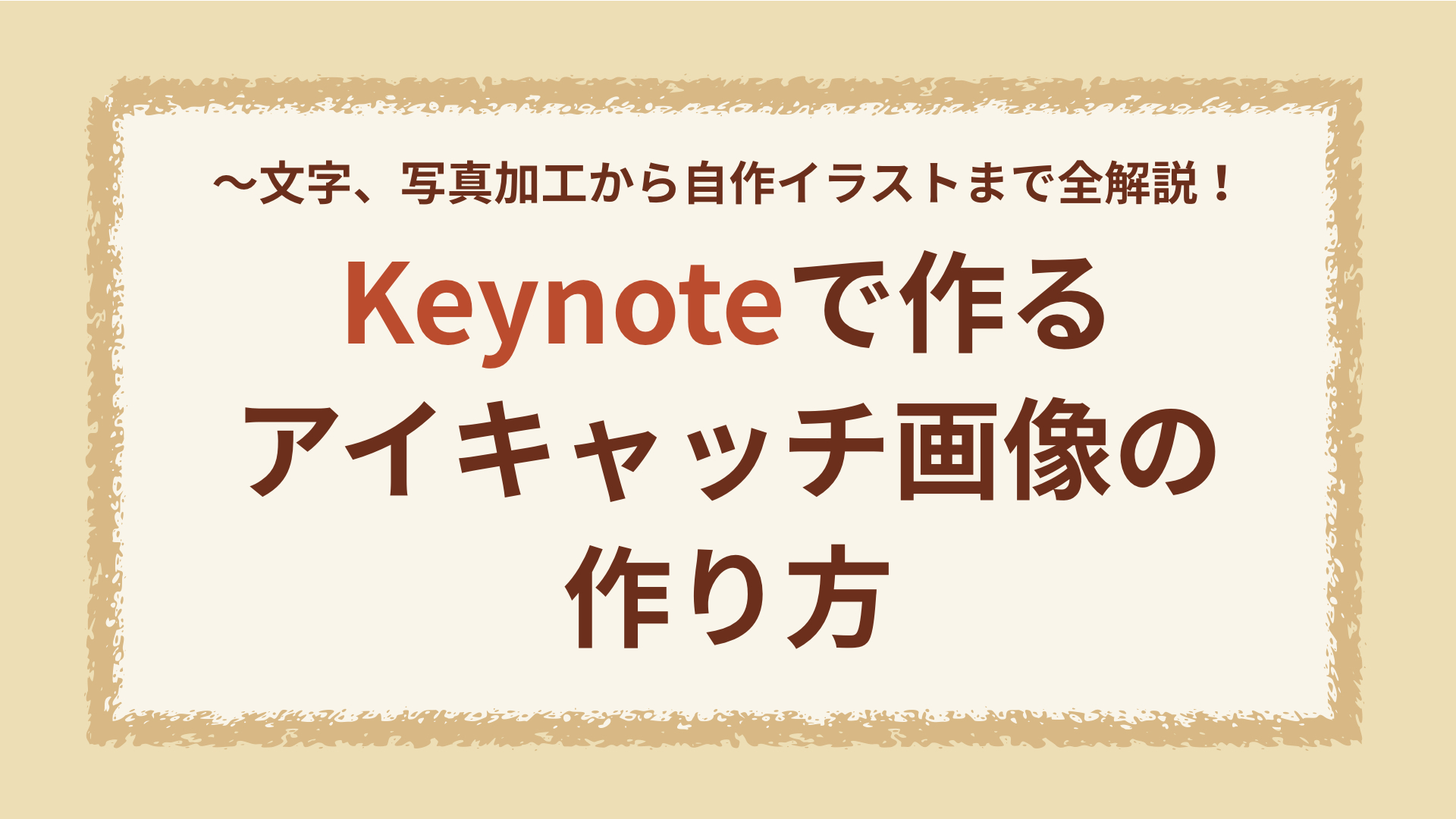 Keynote貼り付けた画像の背景を消して綺麗に縁取りするのは超簡単 - あなたのスイッチを押すブログ