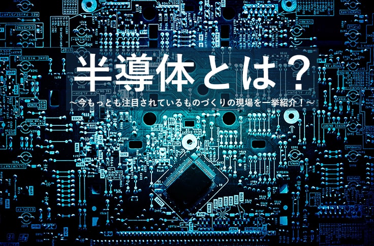 5分で復習 半導体の仕組み半導体・電子部品とはCoreContentsCoreContents