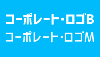 ロゴたいぷゴシック コンデンスドフリーフォントまとめ