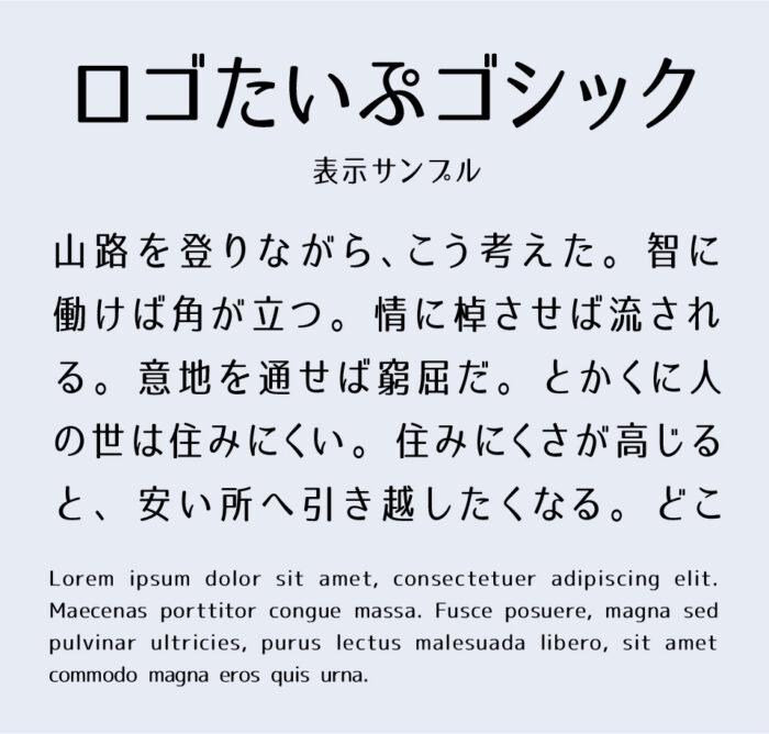 ロゴたいぷゴシックのアップデートフォントな