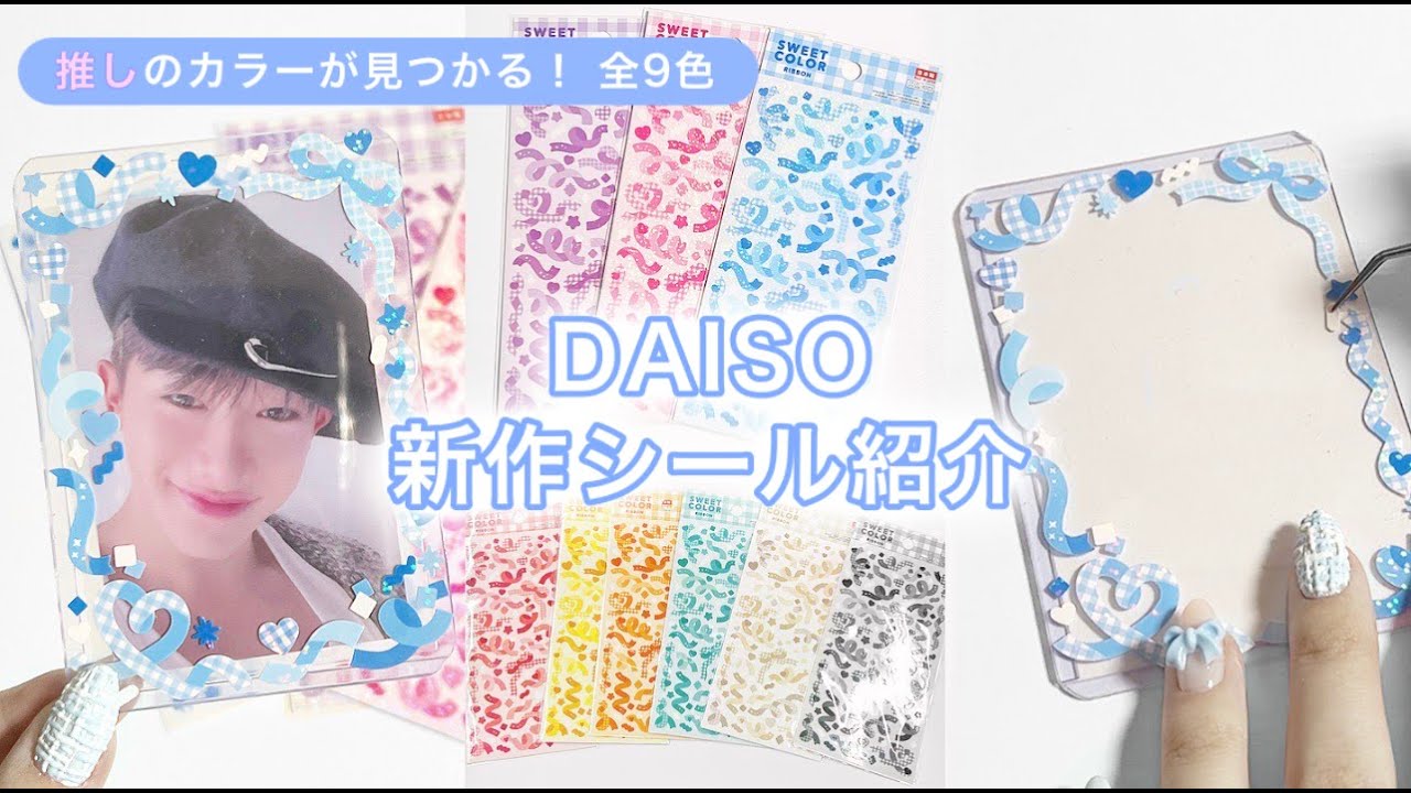 セリアの新作シールをレビュー&トレカデコ 使いやすい韓国風シール🧸