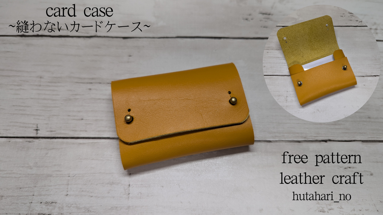レザークラフトの無料型紙 『革のパスケース』の作り方写真付き - レザークラフトの こばなび