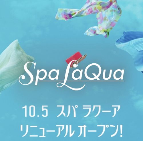 スパ ラクーア - Spa LaQua