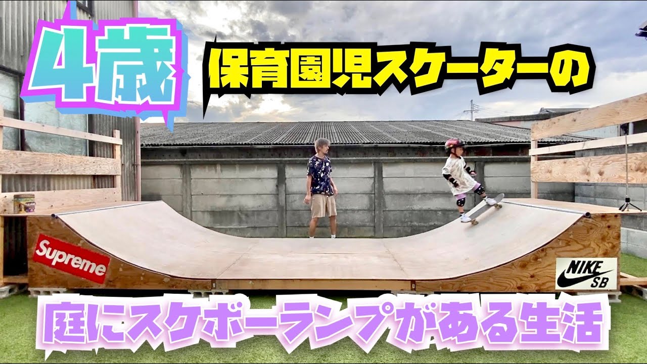 スケボー ランプ 自作 DIY