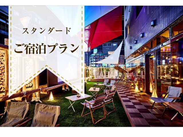 ホテルバリアンリゾート新宿グランピング店 | 新宿・歌舞伎町 | 女子会・カップルズホテル利用もできる複合型進化系ホテルのバリアングループ