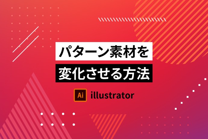 Illustratorでパターンの色と大きさを変える方法
