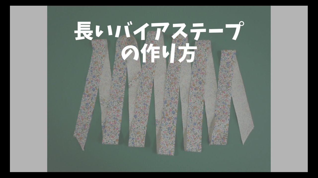 長いバイアステープの作り方・Senjyu