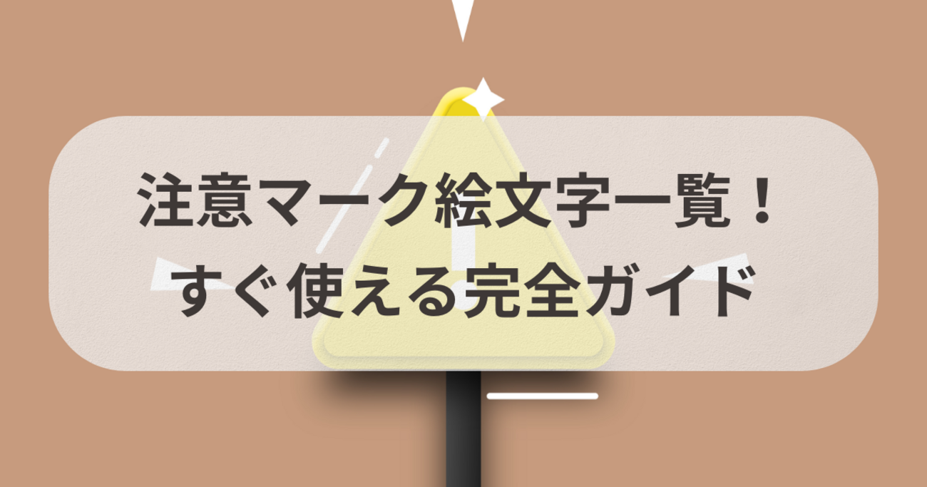 注意,危険,警告,注目,アイコン,マーク,看板,ポスター,サイン,注意マーク,記号,標識,警戒,禁止,警報,注意喚起,ビックリマーク ,ピクトサイン,ピクトグラム,デザイン,エクスクラメーション,エクスクラメーションマーク,お知らせ,ポイント,びっくり,グラフィック,丸,丸い